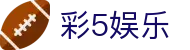 彩5娱乐 - 彩6娱乐app - 【亚洲娱乐集团k8】
